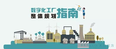 天拓獨家 數(shù)字化工廠整體規(guī)劃指南——數(shù)字文化創(chuàng)意內(nèi)容的應(yīng)用與服務(wù)